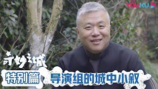 【特别篇】导演组的城中小叙 | 奇妙之城 | 优酷纪实 YOUKU DOCUMENTARY