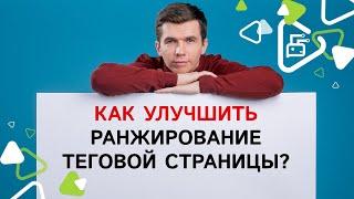 Как улучшить ранжирование теговой страницы?