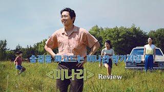 Like the scent of water parsley that digs into your breath+RIP [Minari, Movie Review]