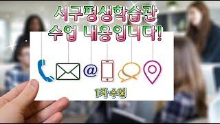 #서구평생학습관 1회차 수업내용입니다!(#대전 스마트폰 강사 유순미)