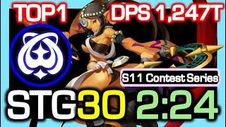 [S11 TOP1] Blade Dancer STG30 2:24 Rotation / DPS 1,247 Trillion / Dragon Nest China