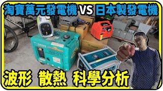 淘寶萬元發電機 VS 日本製發電機，波形、散熱哪個更好?