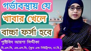 গর্ভাবস্থায় যে খাবার খেলে বাচ্চা ফর্সা হবে/ women health tips /Nutritionist Aysha Siddika