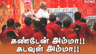 Song : கண்டேன் அம்மா!!.. கடவுள் அம்மா!!..