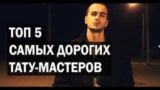 Топ 5 самых дорогих тату-мастеров мира