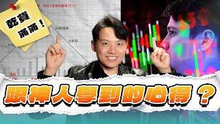 【VIC直球對決番外篇】從神人學到的心得?操作眉角大公開! #23｜2024/11/29｜黎志建 分析師｜辣個分析師