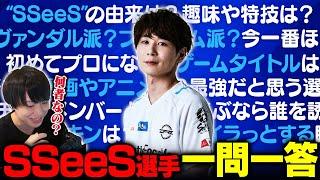 【衝撃】「プロになったのはFPS始めて1年後」SSeeS選手に超プライベートな質問を40個聞いてみた【VALORANT/ヴァロラント】