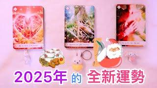 運勢塔羅占卜「2025的全新運勢?」️(有字卡)(三選項)(無時間限制)  Tarot Reading Pick a Card (已開放會員制度，歡迎加入會員~)