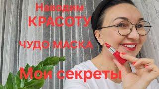 Посиделки Делаем маску и болтаем.Моя любимая Маска. Лицо сияетКак сохранить кожу и телоМои секреты