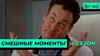 Клиника | Смешные Моменты | 4 Сезон 3 Часть