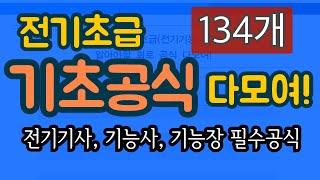 전기초급기초공식 134개 다모여라! 켜 놓고 잠드세요 | 전기기사, 전기기능장, 전기기능사 기초공식모음