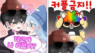 이핑구님 타코님 커플금지 꽁냥꽁냥금지!!!! [로블록스 라이벌]