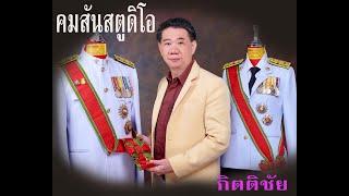 ประถมาภรณ์ช้างเผือก สาย2 ป.ช.และแพรแถบเหรียญที่ระลึกล่าสุด2564  | คมสัน สตูดิโอ |