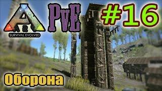 ARK: Survival Evolved (PvE) #16. Оборона.