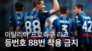 세리에 A를 비롯한 이탈리아 프로축구, 등번호 88번 착용 금지한다