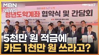 5천만원 적금에 카드 1천만 원 쓰라고?...은행들 꼼수에 ‘청년좌절계좌’ 전락 [MBN 뉴스7]