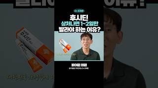 국민연고 후시딘 사용방법 알아두세요! #후시딘 #항생제연고