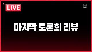 [LIVE] 대선 토론회 리뷰ㅣ전국민 앞에서 거짓말 한 이재명을 박살낸다