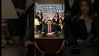 연봉이 가장 높은 대통령은 누구?