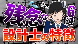 【要確認】ハウスメーカーで残念な設計士の特徴６選