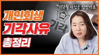 개인회생 어떤 경우에 기각될까?