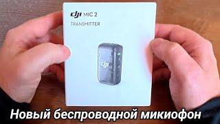 Dji mic 2 новый беспроводной микрофон.