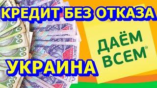 КРЕДИТ онлайн на карту без проверок, без процентов. Лучшие микрозаймы в Украине. ЗАЕМ без отказа