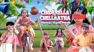 Cinderella Vs Chellaatha | Pongal Game Mode   | Rithu Rocks | Rithvik | Tamil Comedy Video