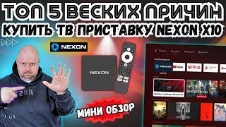 ТОП 5 ВЕСКИХ ПРИЧИН КУПИТЬ СМАРТ ТВ ПРИСТАВКУ NEXON Х10. МИНИ ОБЗОР