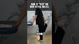 허리 통증, 걷는게 무섭다면 나가기전 1분만 실천 해 보세요. 놀라울 만큼 편안하게 걸을 수 있습니다.