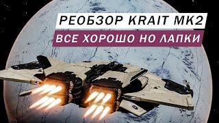 KRAIT MK2 REVIEW WITH ENGINEERS IS A GREAT SHIP BUT I HAVE PAWS Elite Dangerous Odyssey