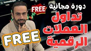 تعلم تداول العملات الرقمية من الصفر (دورة مجانية) 