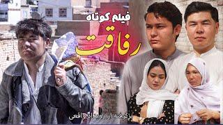 Rifaqat -رفاقت | New Hazaragi Drama | رسانه یادگار | فیلم هزارگی جدید | Yadgar Media