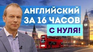 Английский за 16 часов! С нуля! Почему стоит начать СЕЙЧАС?