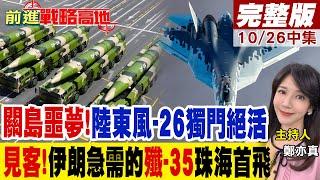 關島噩夢!解放軍"東風-26"秀獨門絕把美國變焦土 千呼萬喚!伊朗急需的"殲-35"珠海首飛｜【前進戰略高地完整版中集】@global_vision_eye