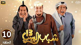 الحلقة العاشرة 10 | مسلسل شباب البومب 13 | بطولة فيصل العيسى و علي المدفع | رمضان 2025