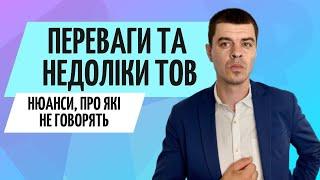 Недоліки та переваги ТОВ над ФОП ● Консультація бухгалтера ТОВ Україна