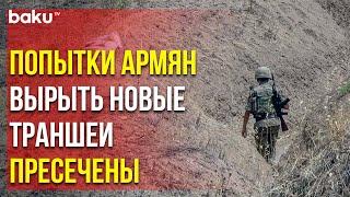 Армянские Бандформирования Предприняли Попытку Прорыть Новые Траншейные Пути в Агдамском Районе