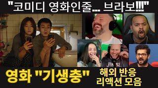 봉준호 감독 영화 "기생충" 해외 리액션 모음 "브라보~브라보!" 코미디영화인줄 웃다가 겁 먹은 얼굴로 겨우 영화를 본 리액션 장인들 Movie Parasite Reaction