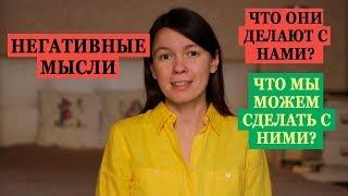 Негативные мысли. Что они делают с нами? Что мы можем сделать с ними?