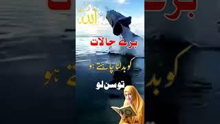 Bure haalat ko badalne ka wazifa #shortsfeed #wazifa #wazaif