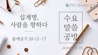 [수요말씀공방] 240605 | 십계명, 사람을 향하다 (출 20:12-17) | 한규성 목사