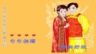 王诗惠 =  新婚快乐。【广东版】。【田鸣曲--郭炳坚词】。