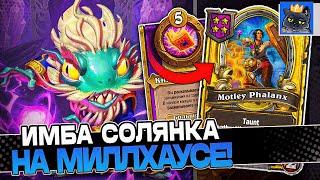 Собрал Билд через ИМБА СОЛЯНКУ на Милхаусе! / Guddumpog Guddummit Hearthstone