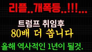 리플...개폭등!!....이제 80배 더 쏩니다...(역사적인 1년을 기록할것)...당장 시청하세요