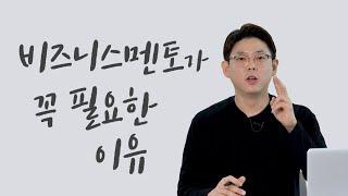 멘토가 필요한 이유 (멘토의 중요성)