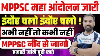 MPPSC महा आंदोलन जारी | इंदौर चलो इंदौर चलो ! | अभी नहीं तो कभी नहीं | MPPSC जागो | By Chauhan Sir