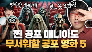 이동진이 무서워서 영화관 뛰쳐나갈 뻔한 [공포 영화 베스트 5] (오직 무서움만으로 뽑음)