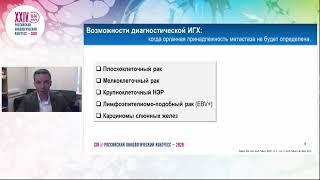 Иммунопрофилирование метастазов ОНПЛ