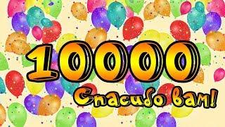 10.000 Подписчиков на канале Благодарный Сад.